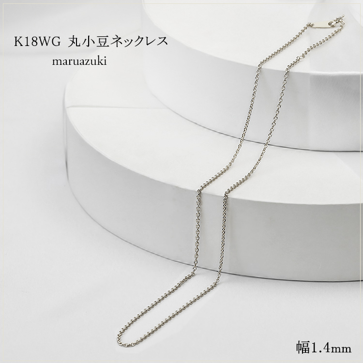 K18WG 丸小豆チェーン(50cm 幅1.4mm) | K18WGチェーン,丸小豆