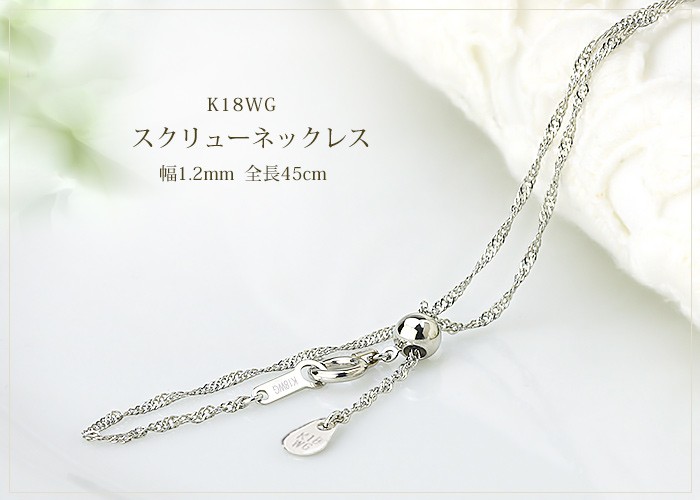 K18WG　スクリューネックレス（45cm　幅1.2mm　フリースライドＡＪ）-ジュエリーCarat本店