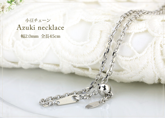 Pt 小豆チェーン（45cm 幅2.0mm スライドAJ） | Ptプラチナ