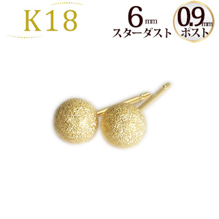 K18 6mmスターダスト（フラッシュボール）ピアス（0.9mm芯